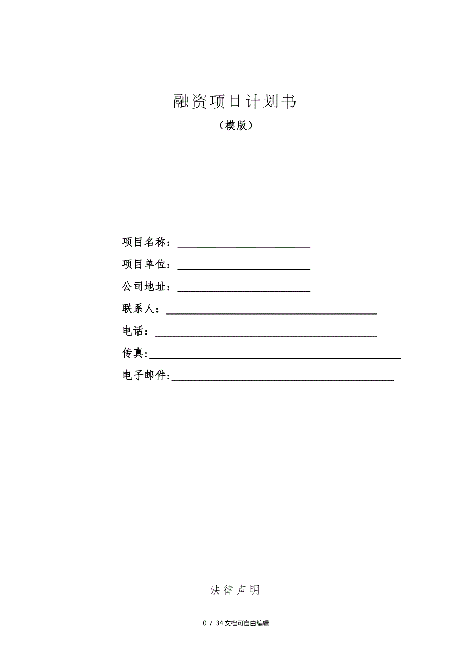 融资项目计划书详细版.doc_第1页