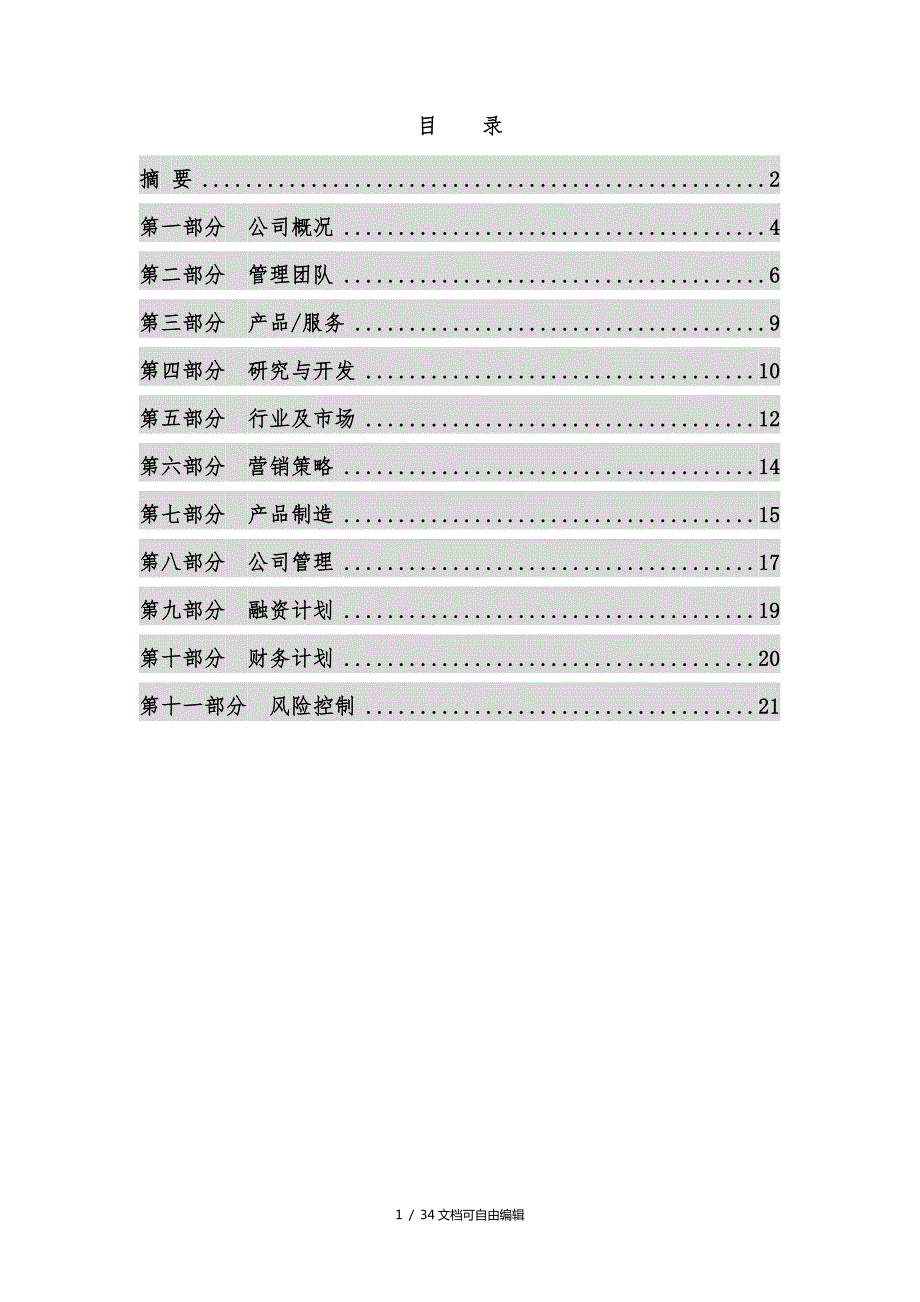 融资项目计划书详细版.doc_第2页