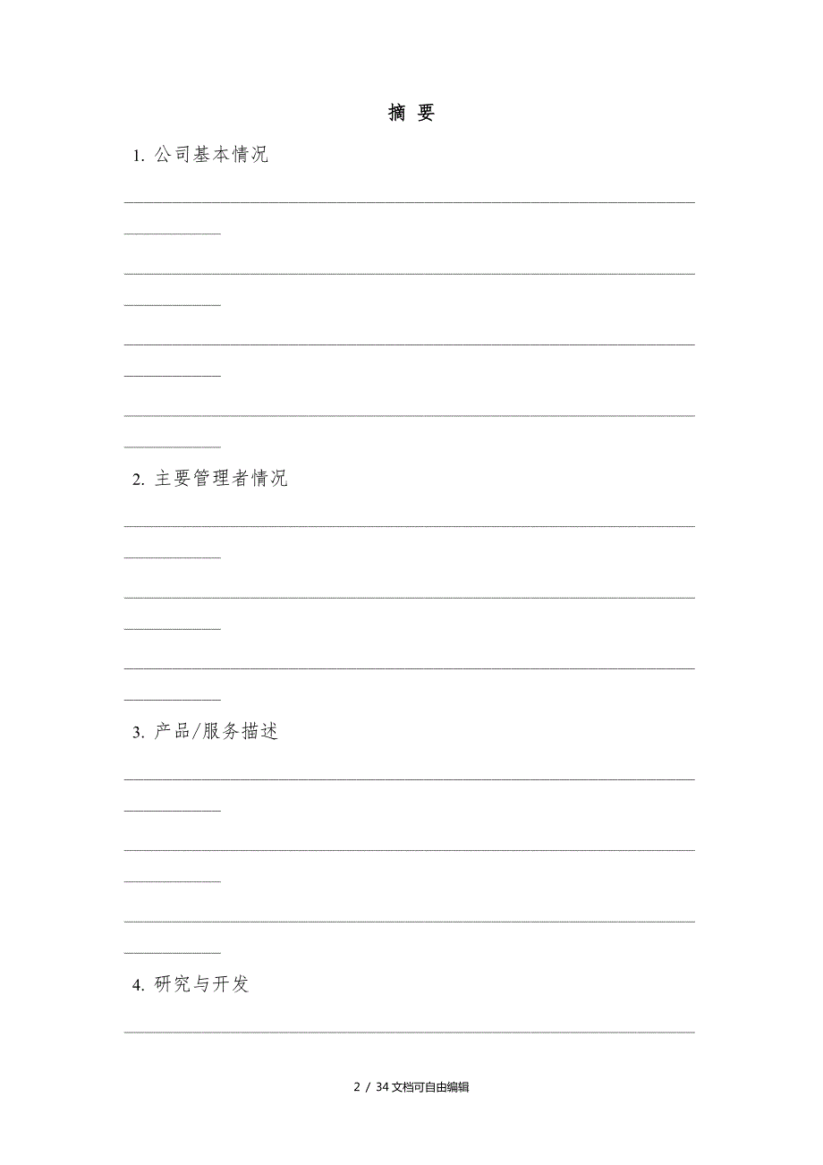 融资项目计划书详细版.doc_第3页
