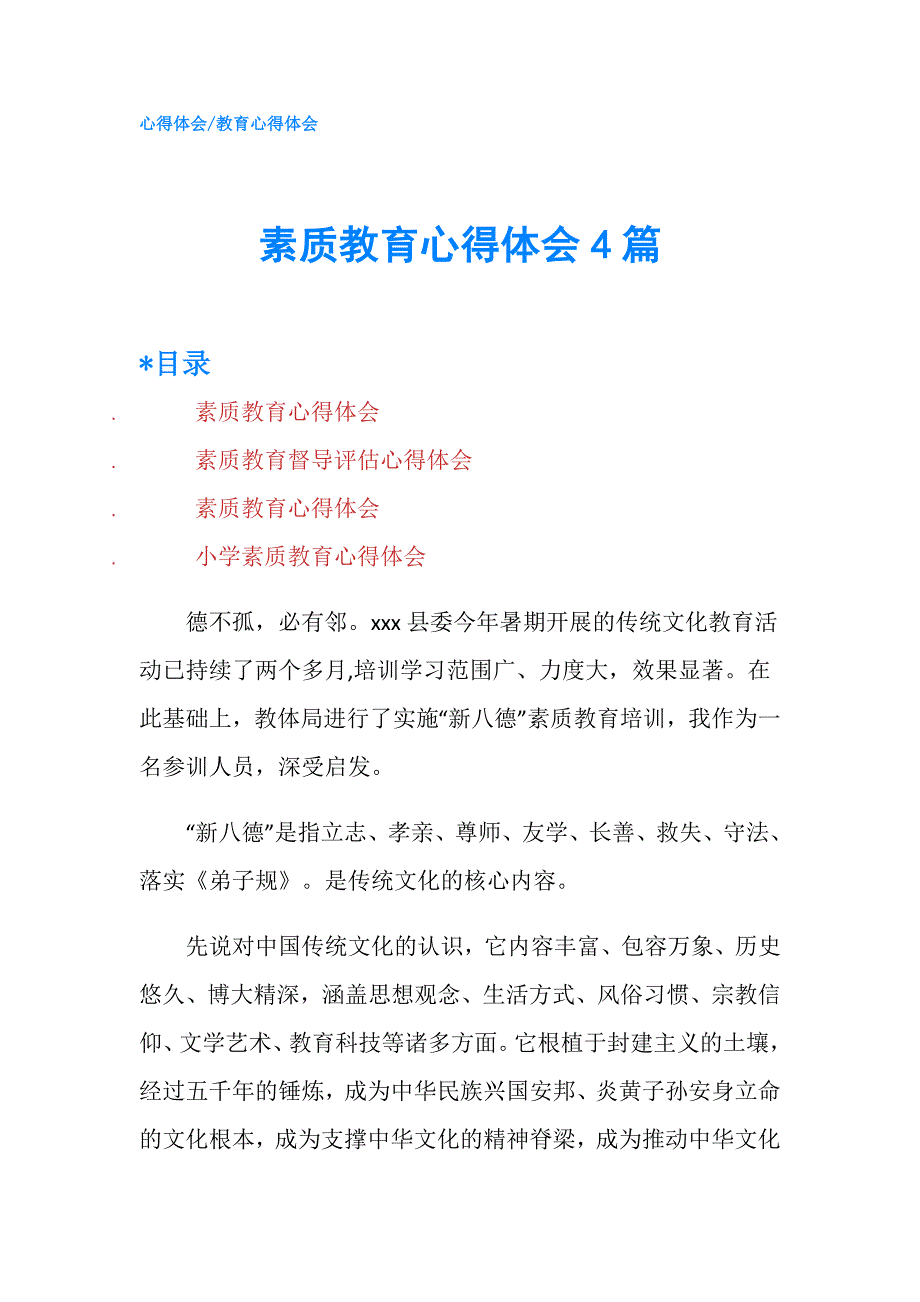 素质教育心得体会4篇.doc_第1页