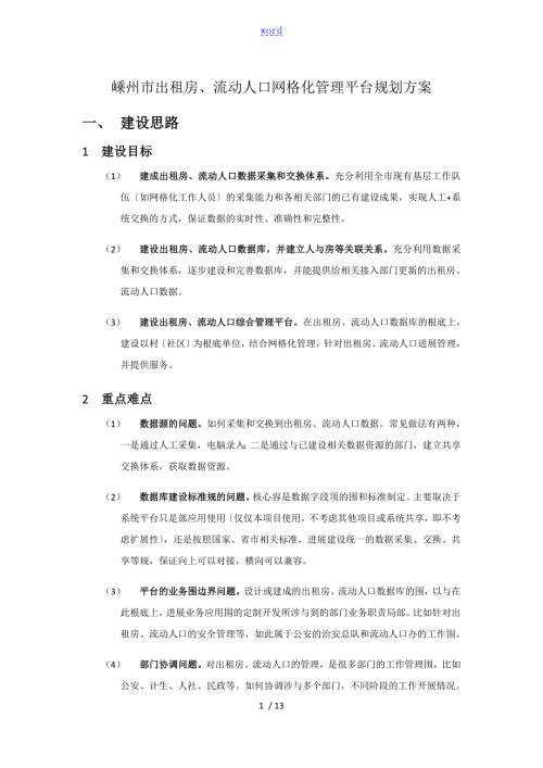 社区出租房流动人口网格化管理系统平台初步规划.doc