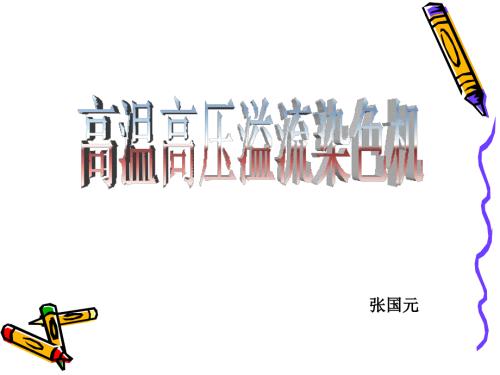 高温高压溢流染色机.ppt