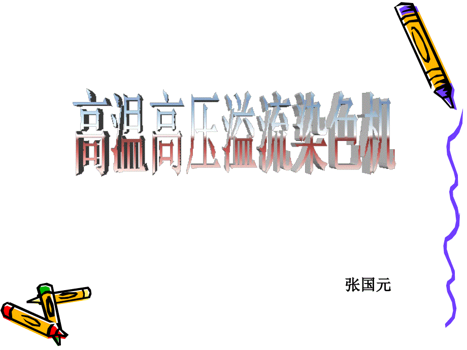 高温高压溢流染色机.ppt_第1页