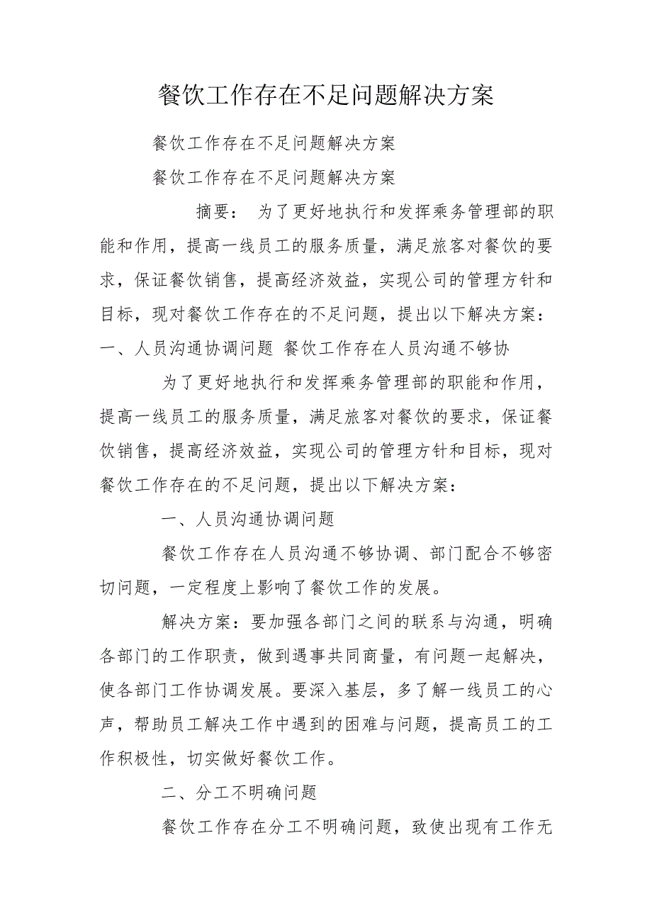餐饮工作存在不足问题解决方案.doc_第1页
