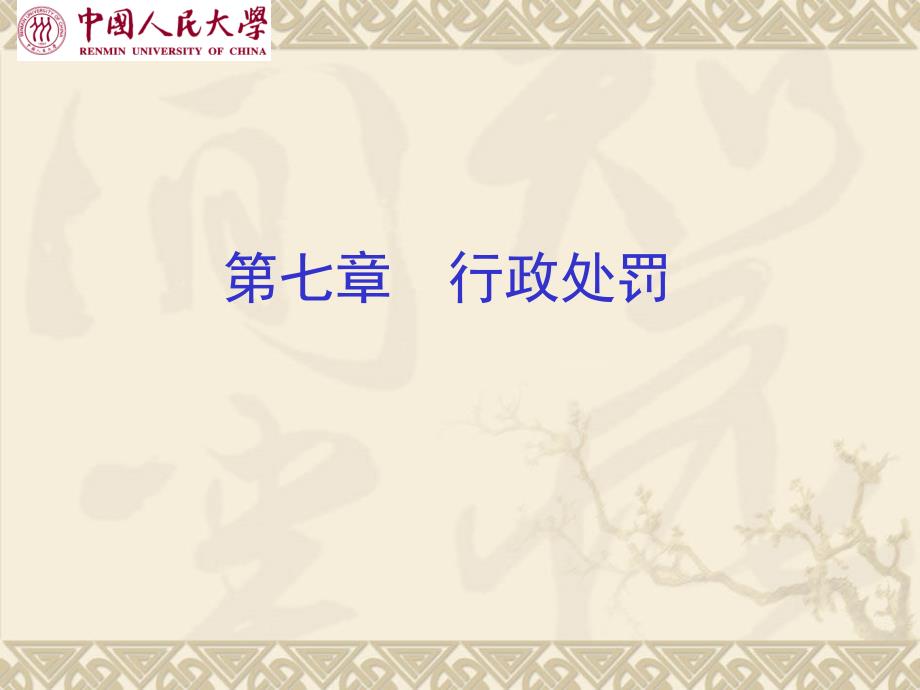 行政处罚PPT课件.ppt_第1页