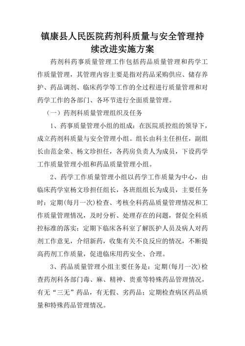 镇康县人民医院药剂科质量与安全管理持续改进实施方案.doc