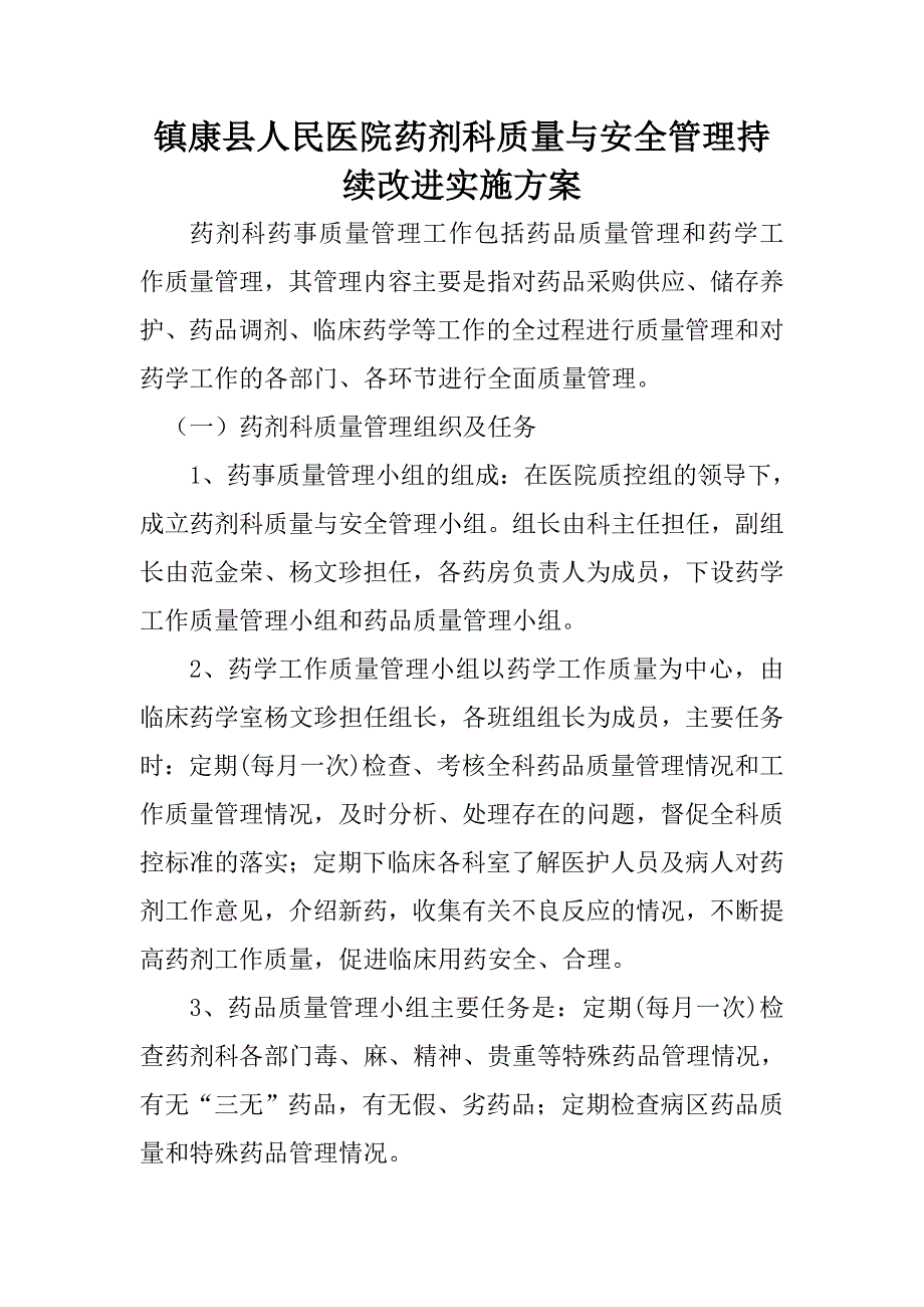 镇康县人民医院药剂科质量与安全管理持续改进实施方案.doc_第1页