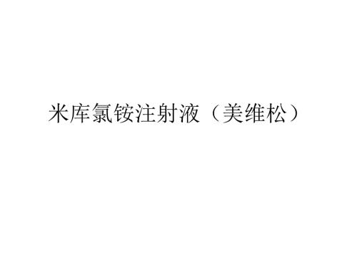 米库氯铵注射液美维松.ppt