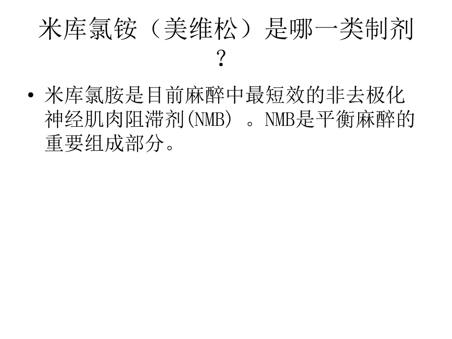 米库氯铵注射液美维松.ppt_第2页
