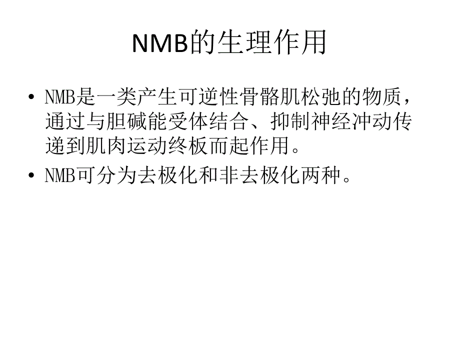 米库氯铵注射液美维松.ppt_第3页