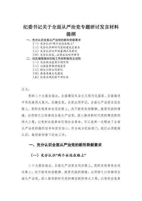 纪委书记关于全面从严治党专题研讨发言材料.docx