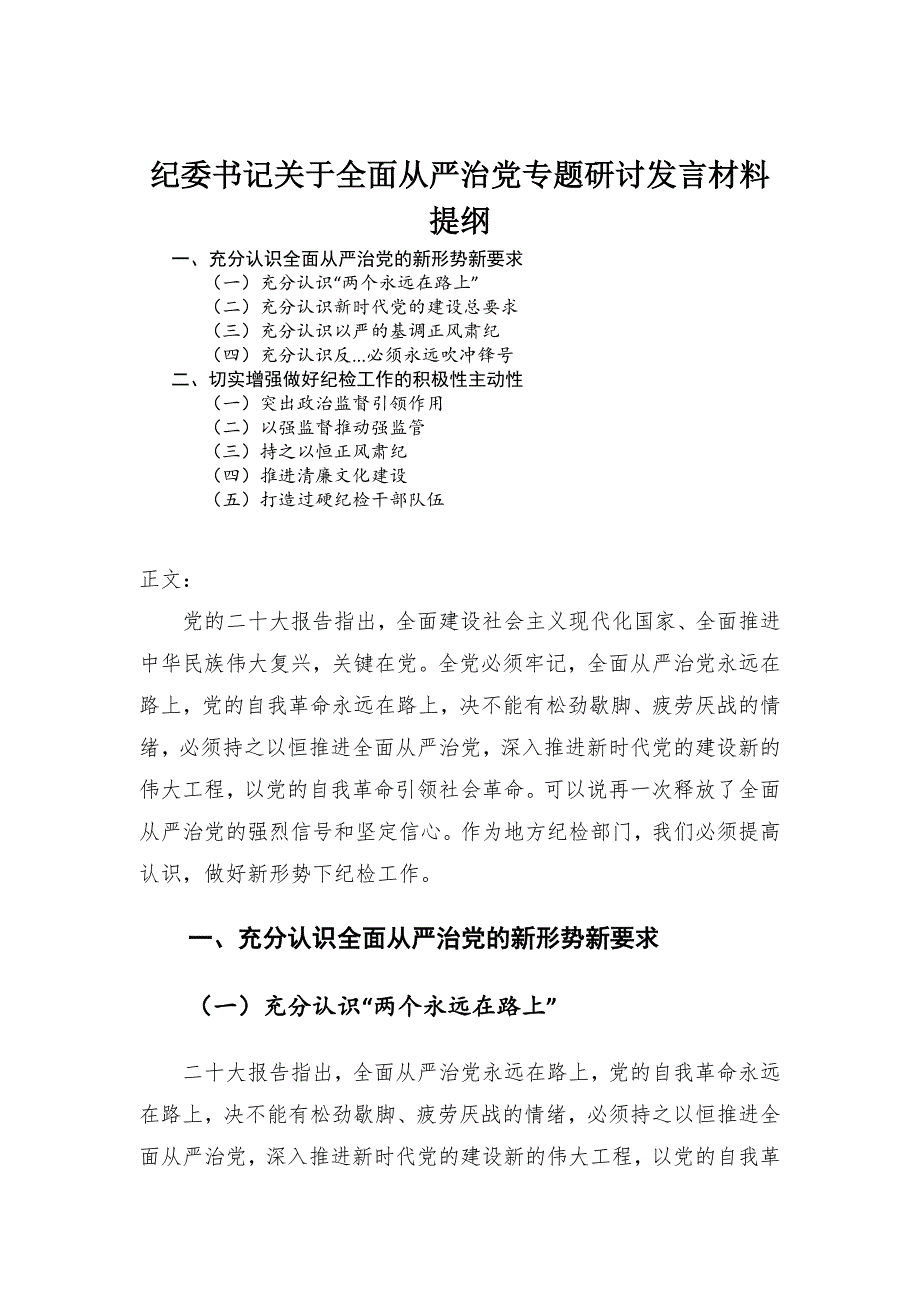 纪委书记关于全面从严治党专题研讨发言材料.docx_第1页