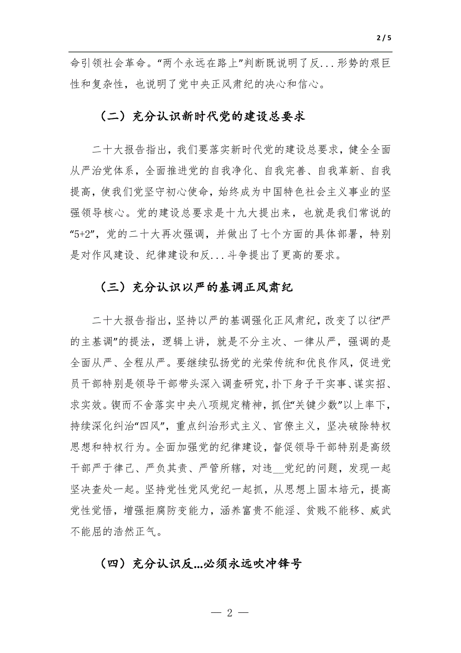 纪委书记关于全面从严治党专题研讨发言材料.docx_第2页