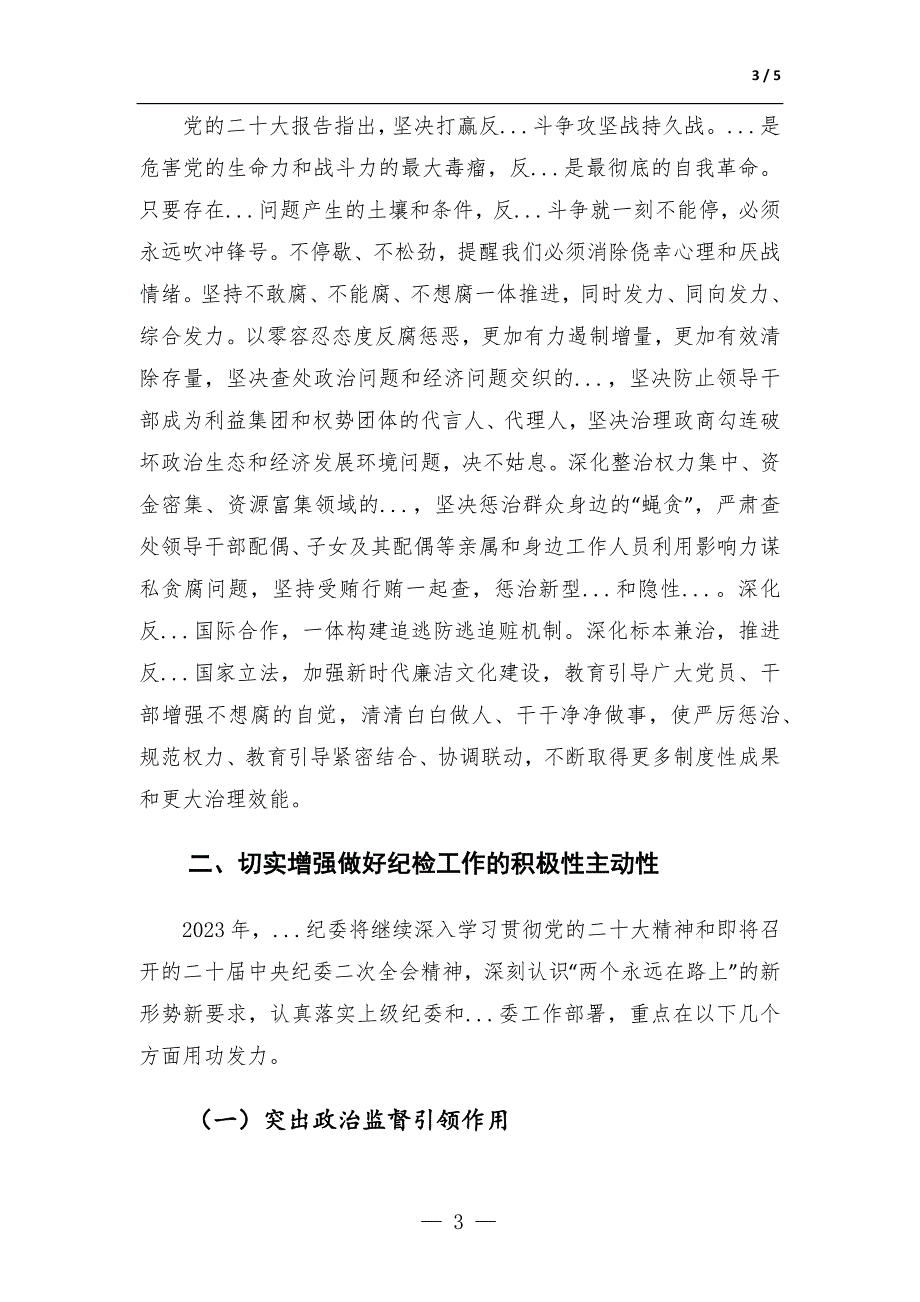 纪委书记关于全面从严治党专题研讨发言材料.docx_第3页