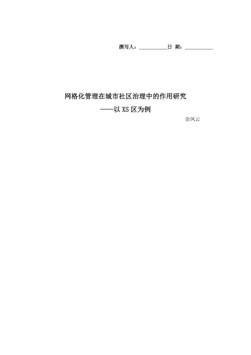 网格化管理在城市社区治理中的作用研究.doc