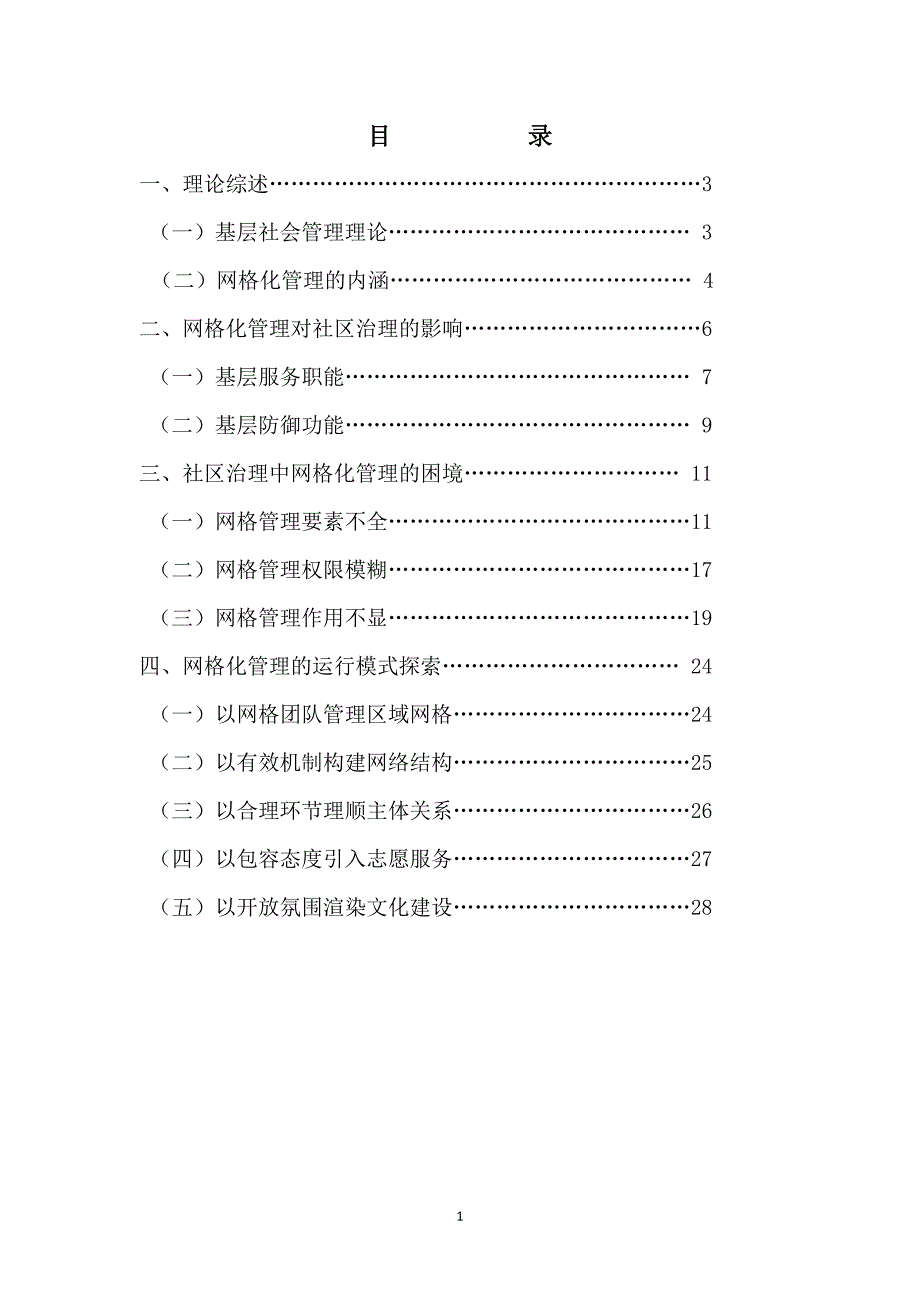 网格化管理在城市社区治理中的作用研究.doc_第2页