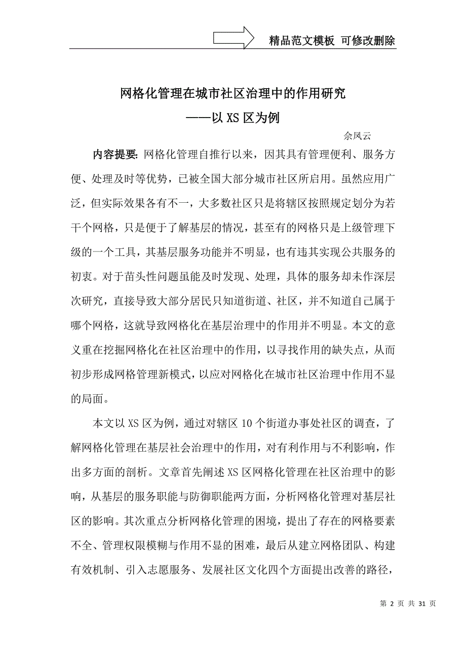 网格化管理在城市社区治理中的作用研究.doc_第3页