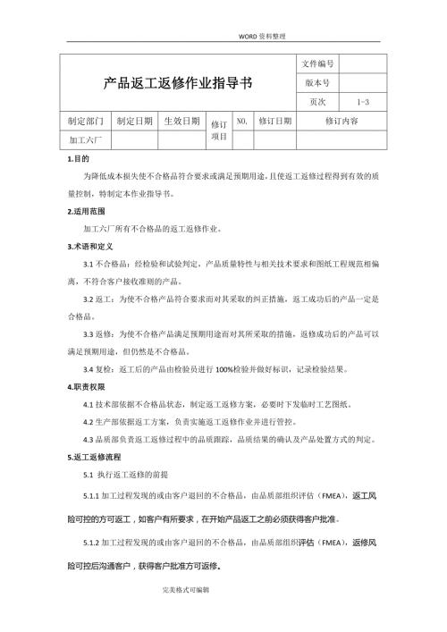 返工返修作业指导书模板.doc