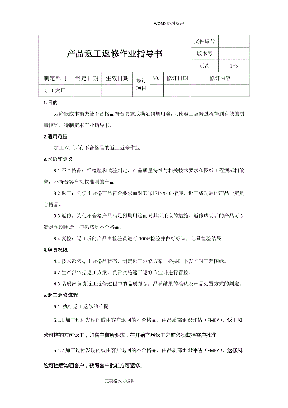 返工返修作业指导书模板.doc_第1页