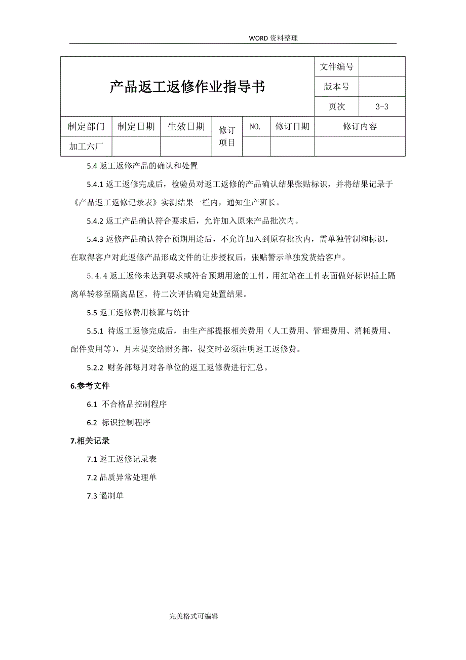 返工返修作业指导书模板.doc_第3页