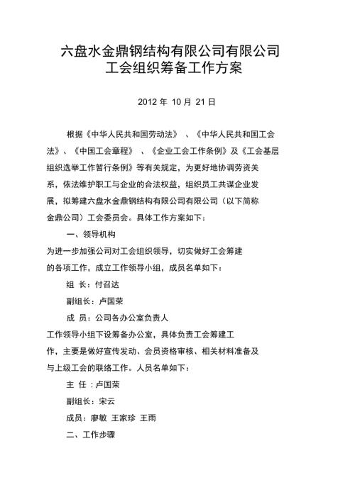 组建工会组织的筹备工作方案.doc