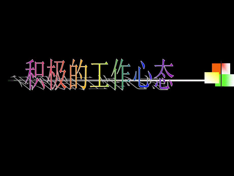 积极的工作心态PPT课件.ppt_第1页