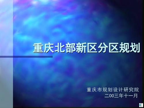 重庆市北部新区分区规划.ppt