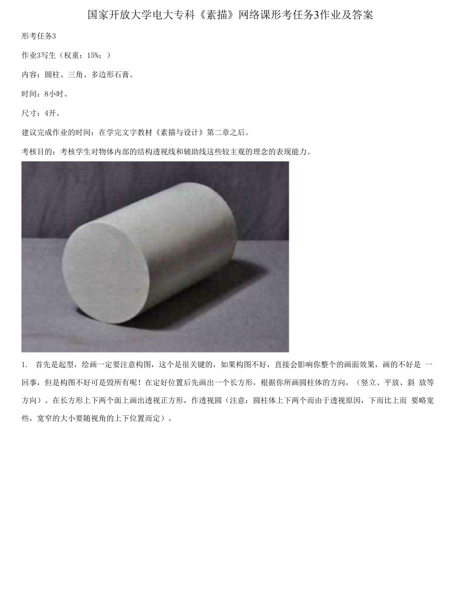 精编国家开放大学电大专科素描网络课形考任务3作业及答案.docx_第1页