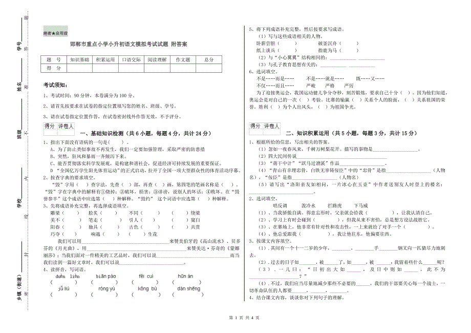 邯郸市重点小学小升初语文模拟考试试题附答案.doc_第1页