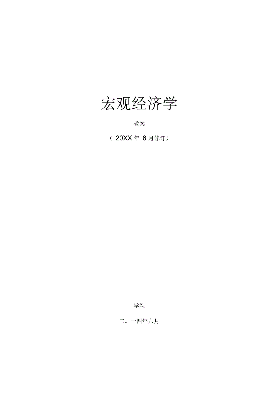 高鸿业宏观经济学教案.docx_第1页