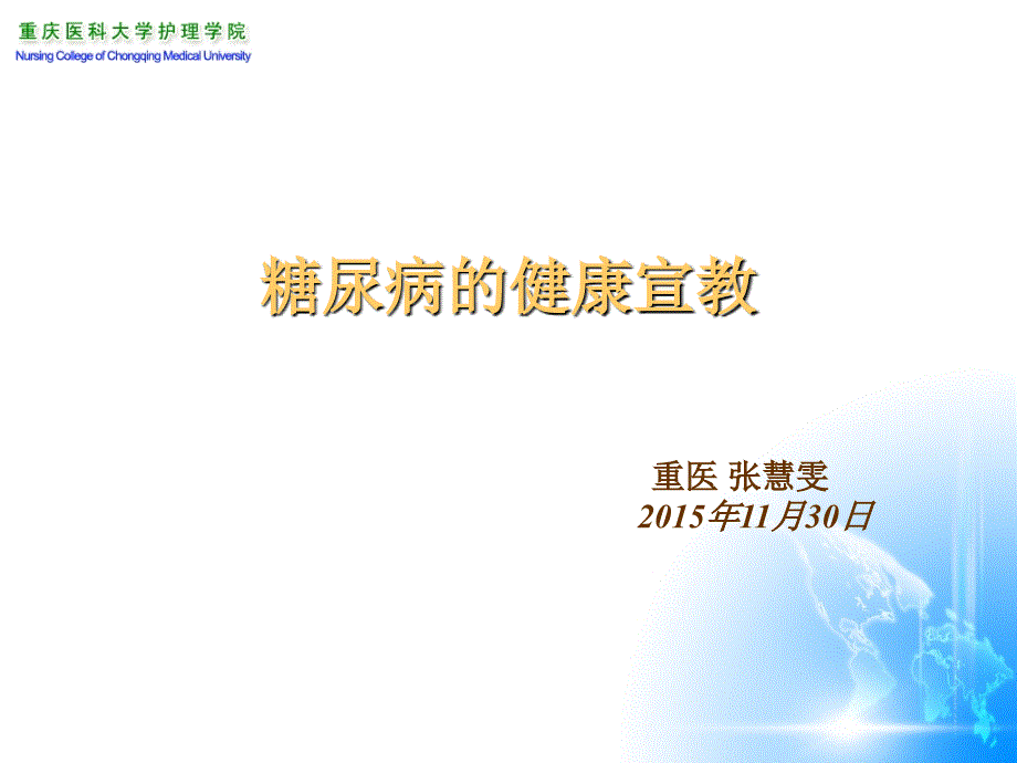 糖尿病小讲课PPT课件.ppt_第1页
