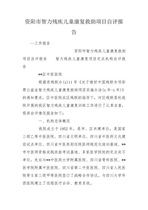 资阳市智力残疾儿童康复救助项目自评报告.doc