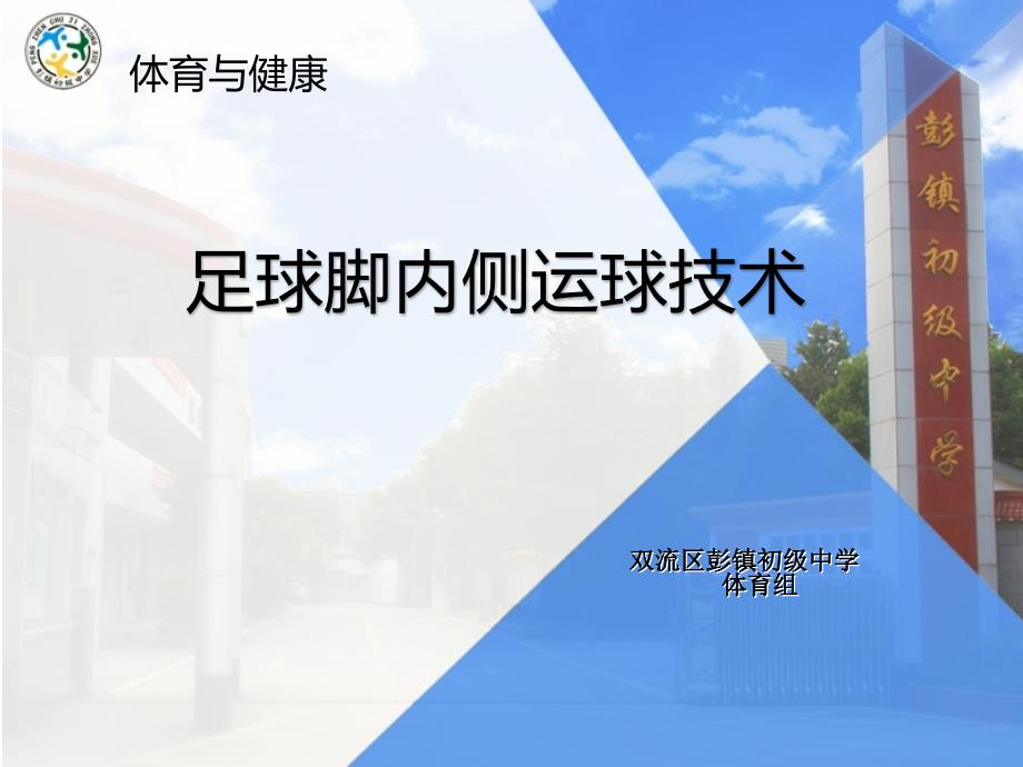 足球脚内侧运球ppt课件.ppt_第1页