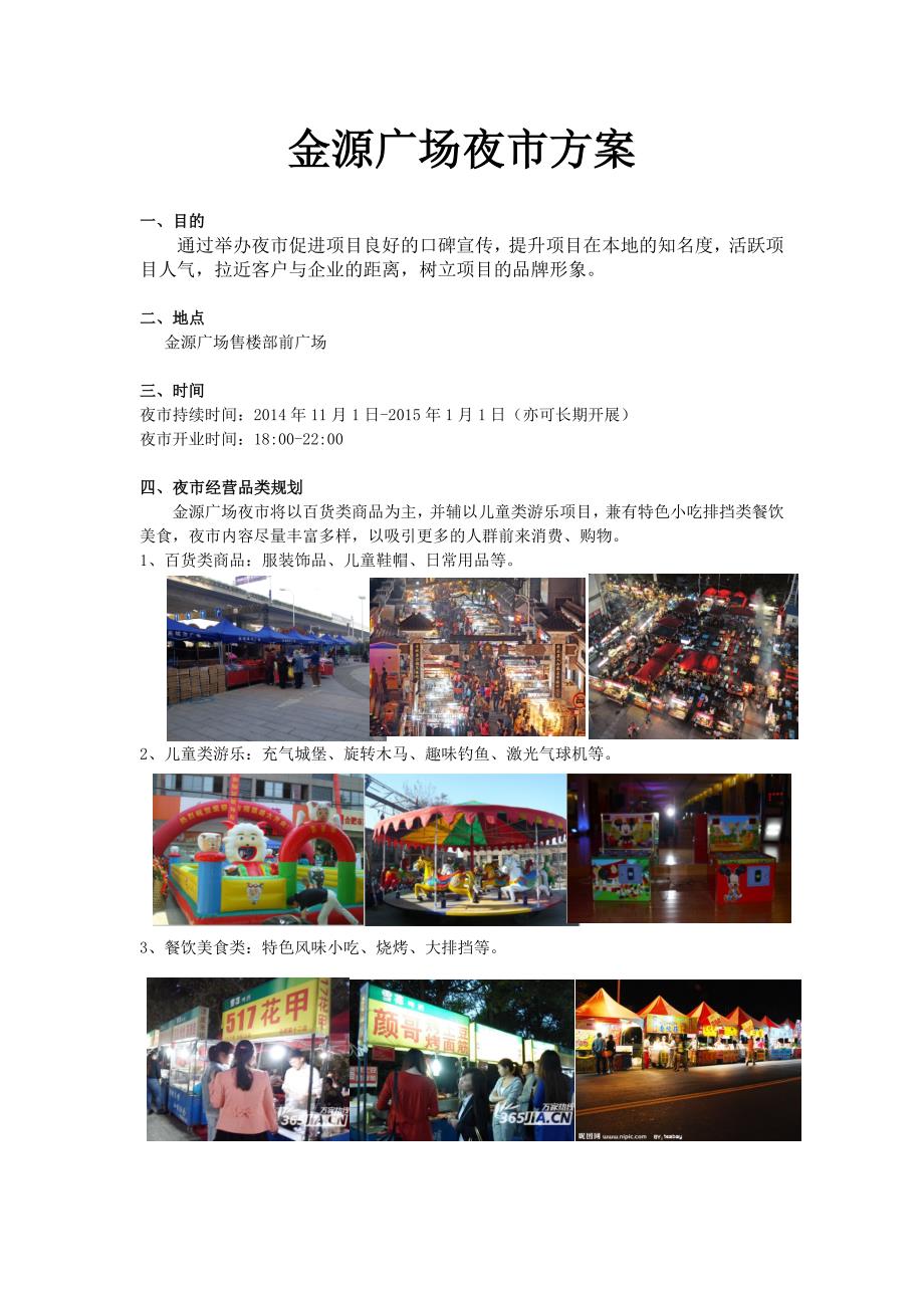 金源广场夜市方案.doc_第1页