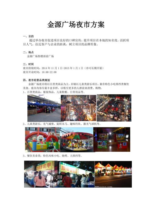 金源广场夜市方案.doc