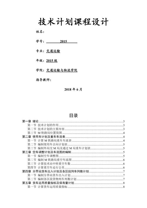 西南交大行车组织技术计划说明书.docx