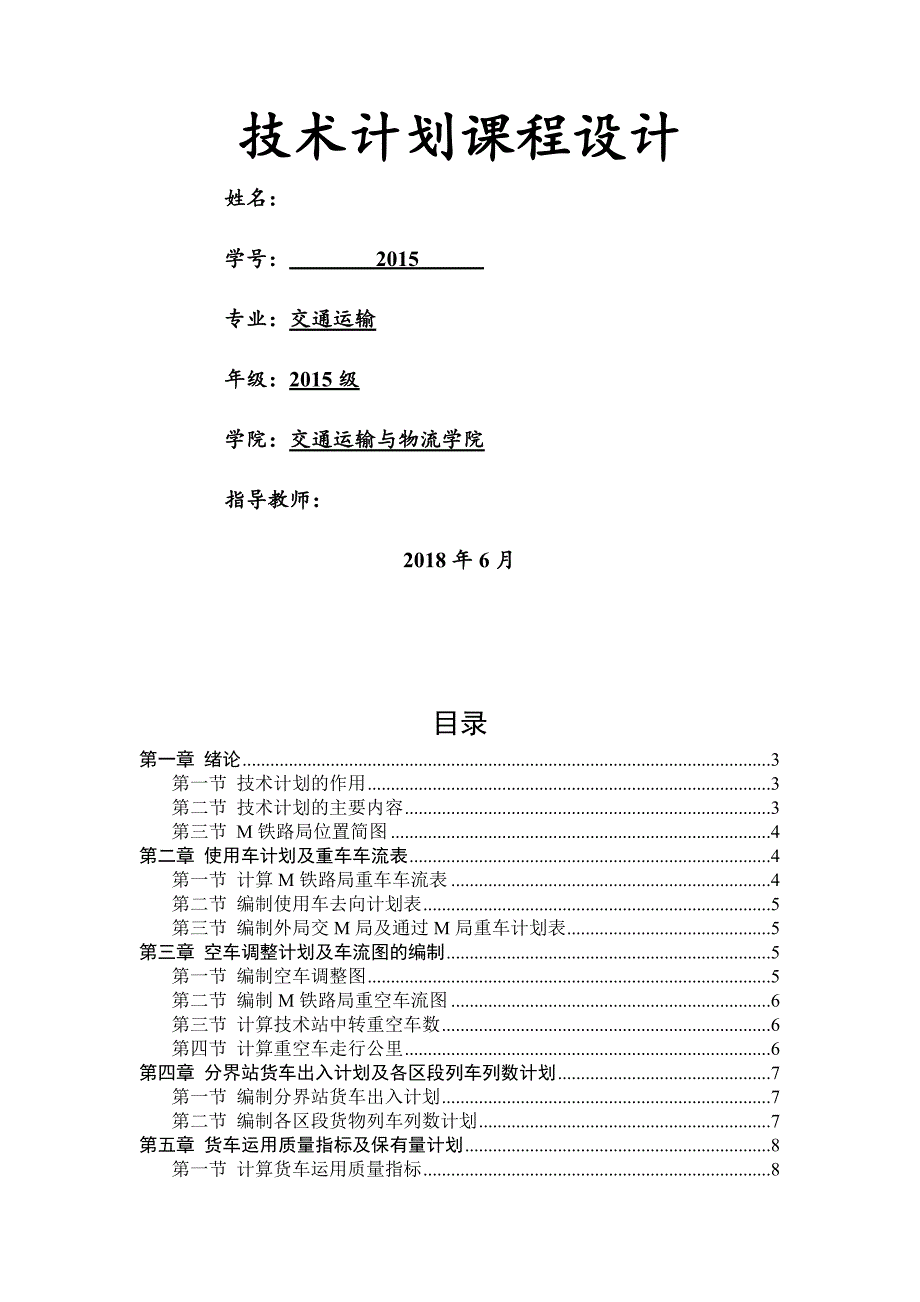 西南交大行车组织技术计划说明书.docx_第1页