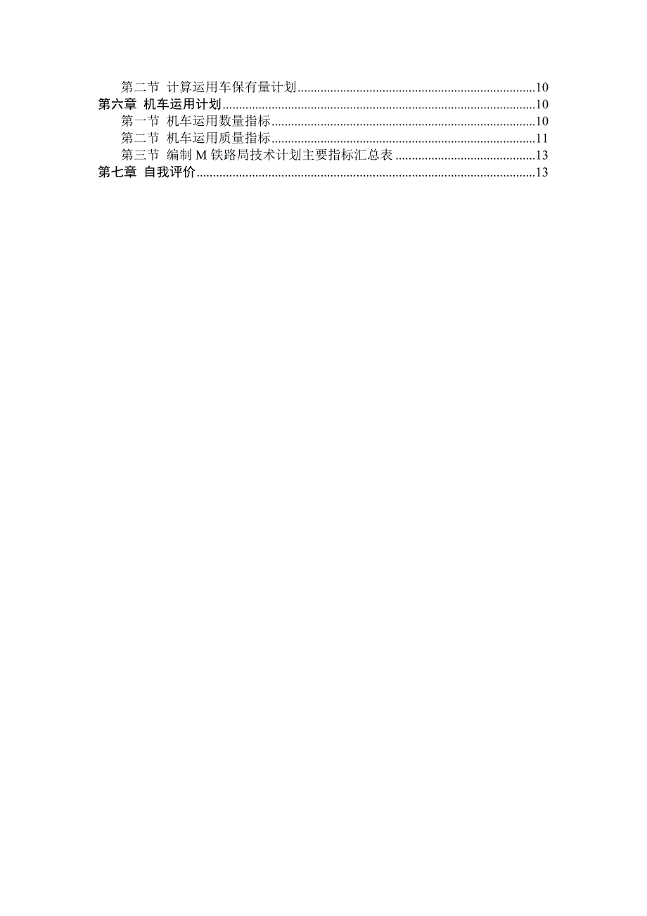 西南交大行车组织技术计划说明书.docx_第2页