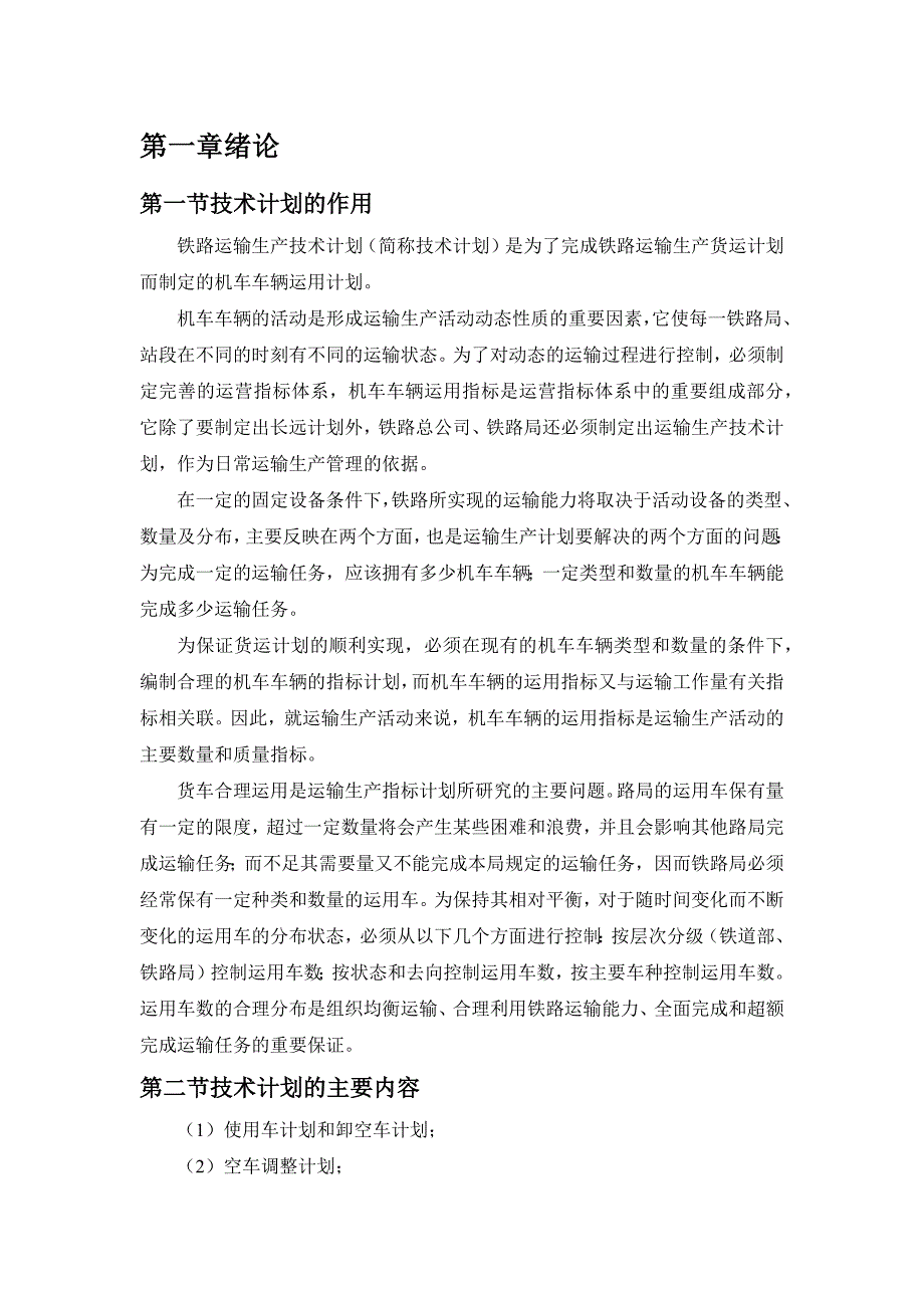 西南交大行车组织技术计划说明书.docx_第3页