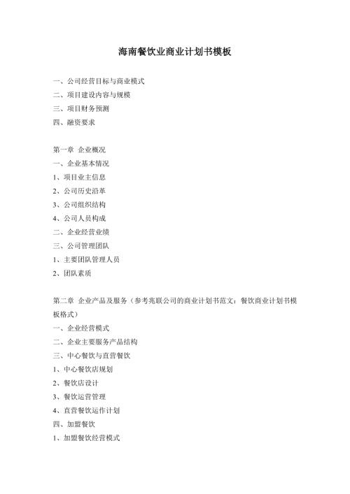 餐饮业商业计划书模板.doc