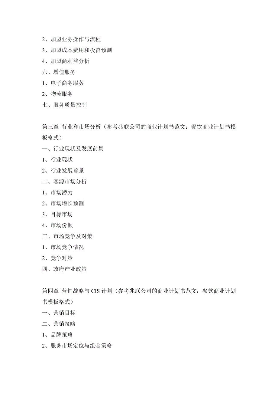 餐饮业商业计划书模板.doc_第2页