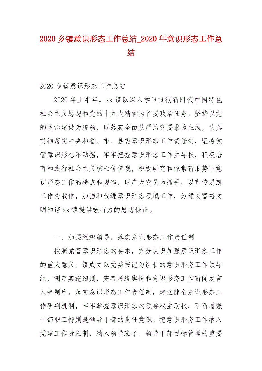 精选2020乡镇意识形态工作总结2020年意识形态工作总结.docx_第1页