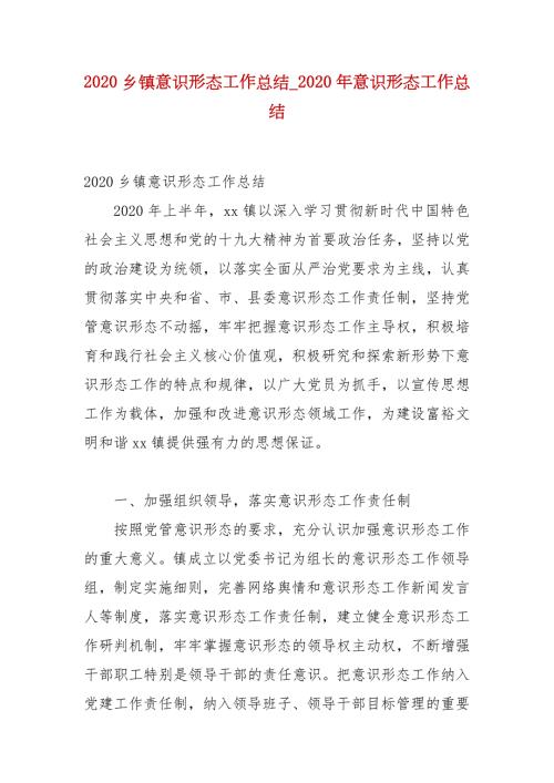 精选2020乡镇意识形态工作总结2020年意识形态工作总结.docx