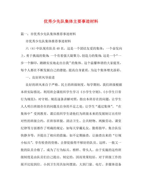 精编优秀少先队集体主要事迹材料.doc