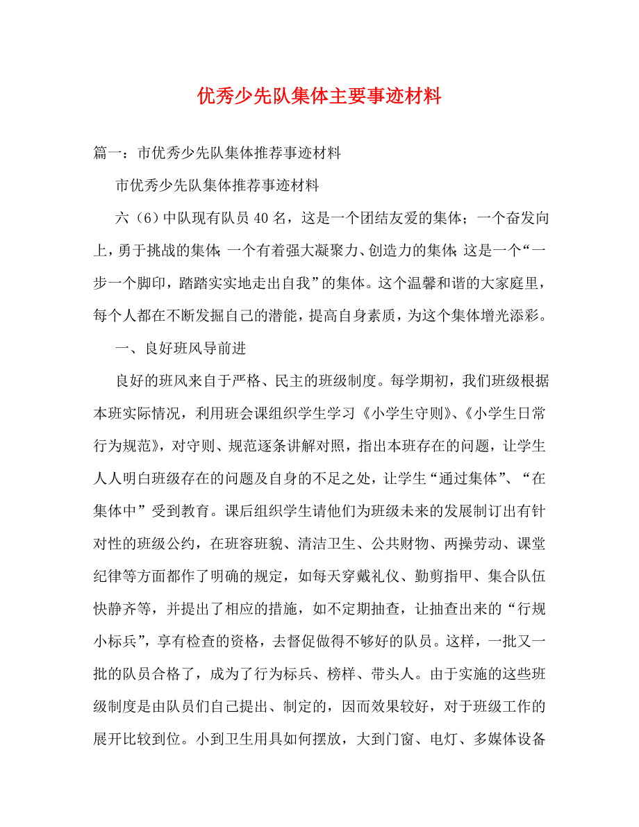 精编优秀少先队集体主要事迹材料.doc_第1页