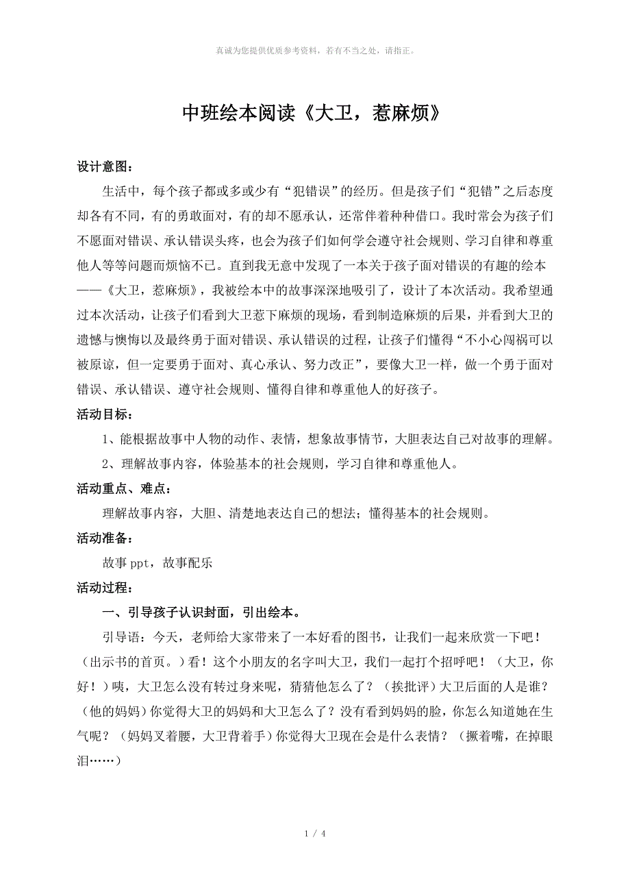 绘本教案大卫惹麻烦.doc_第1页