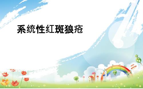 系统性红斑狼疮护理查房ppt课件.ppt