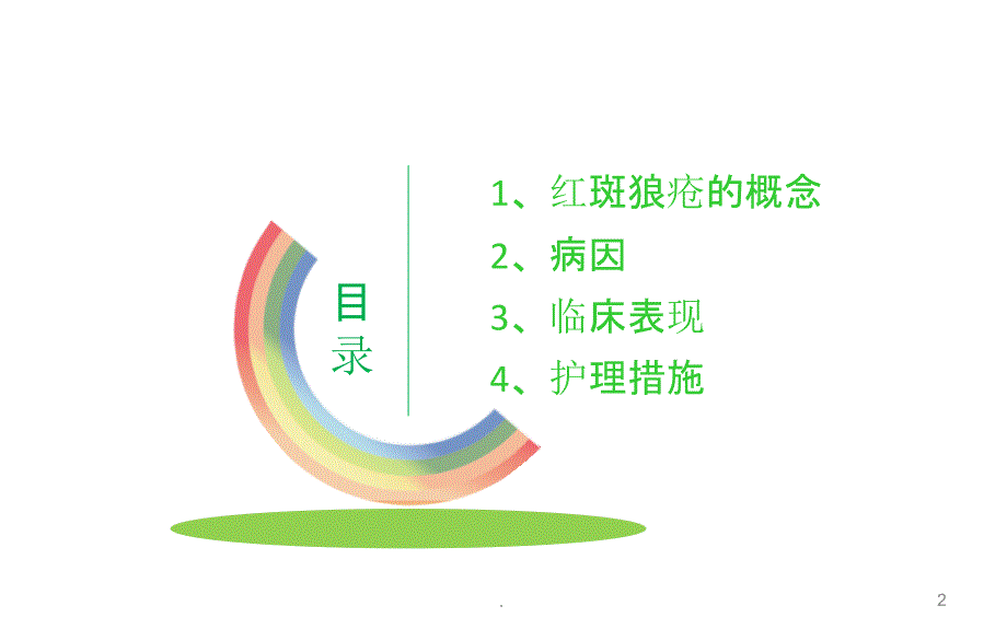 系统性红斑狼疮护理查房ppt课件.ppt_第2页