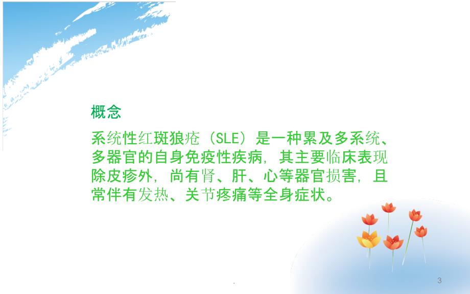 系统性红斑狼疮护理查房ppt课件.ppt_第3页