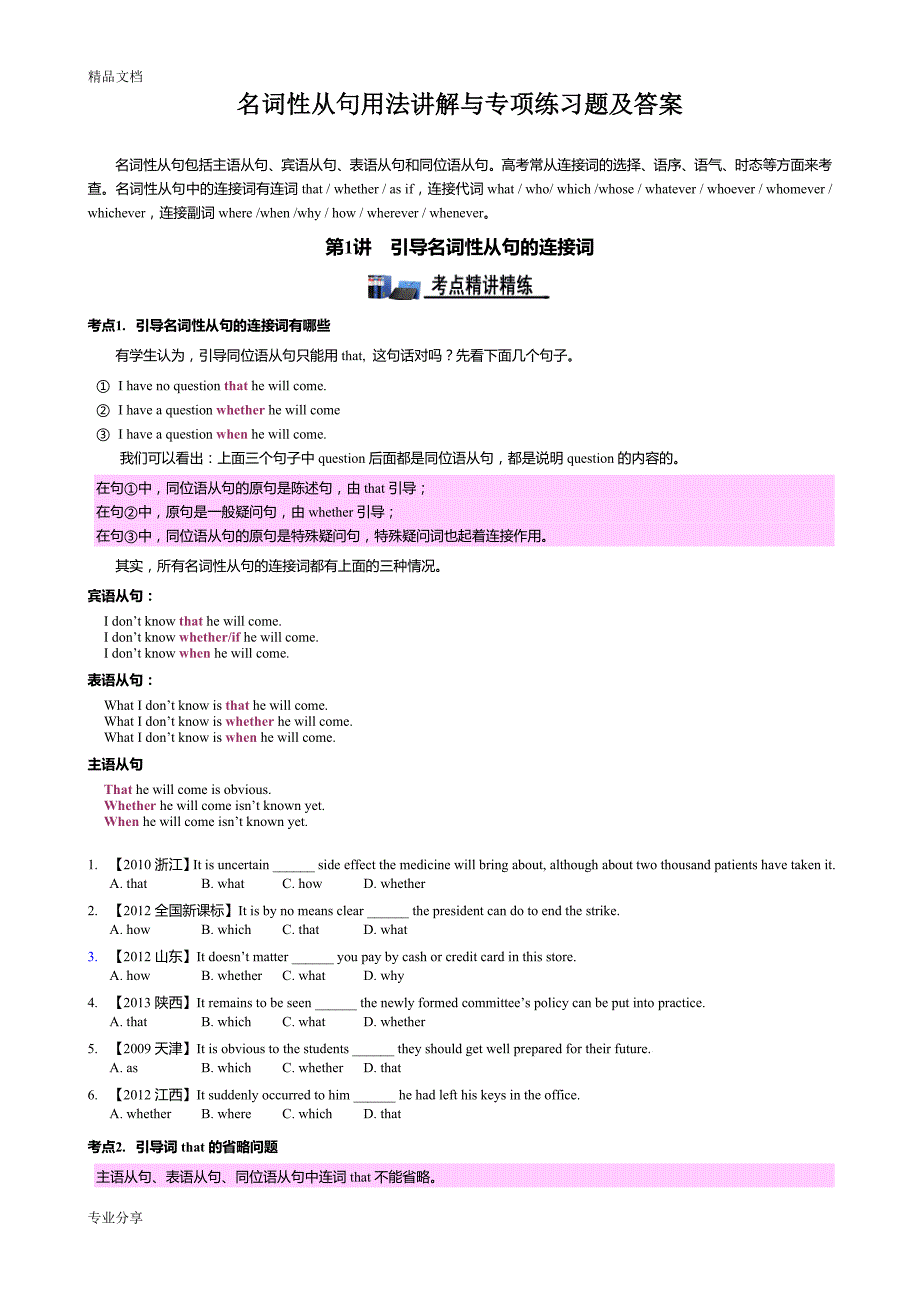 精讲精练高考英语名词性从句用法讲解与专项训练.doc_第1页